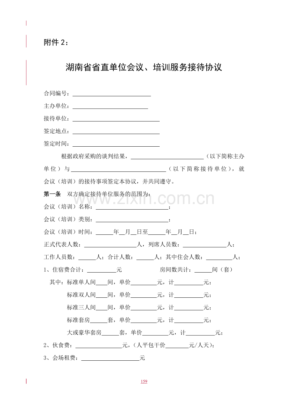 2011-2012年湖南省省直单位会议、培训服务接待协议.doc_第1页