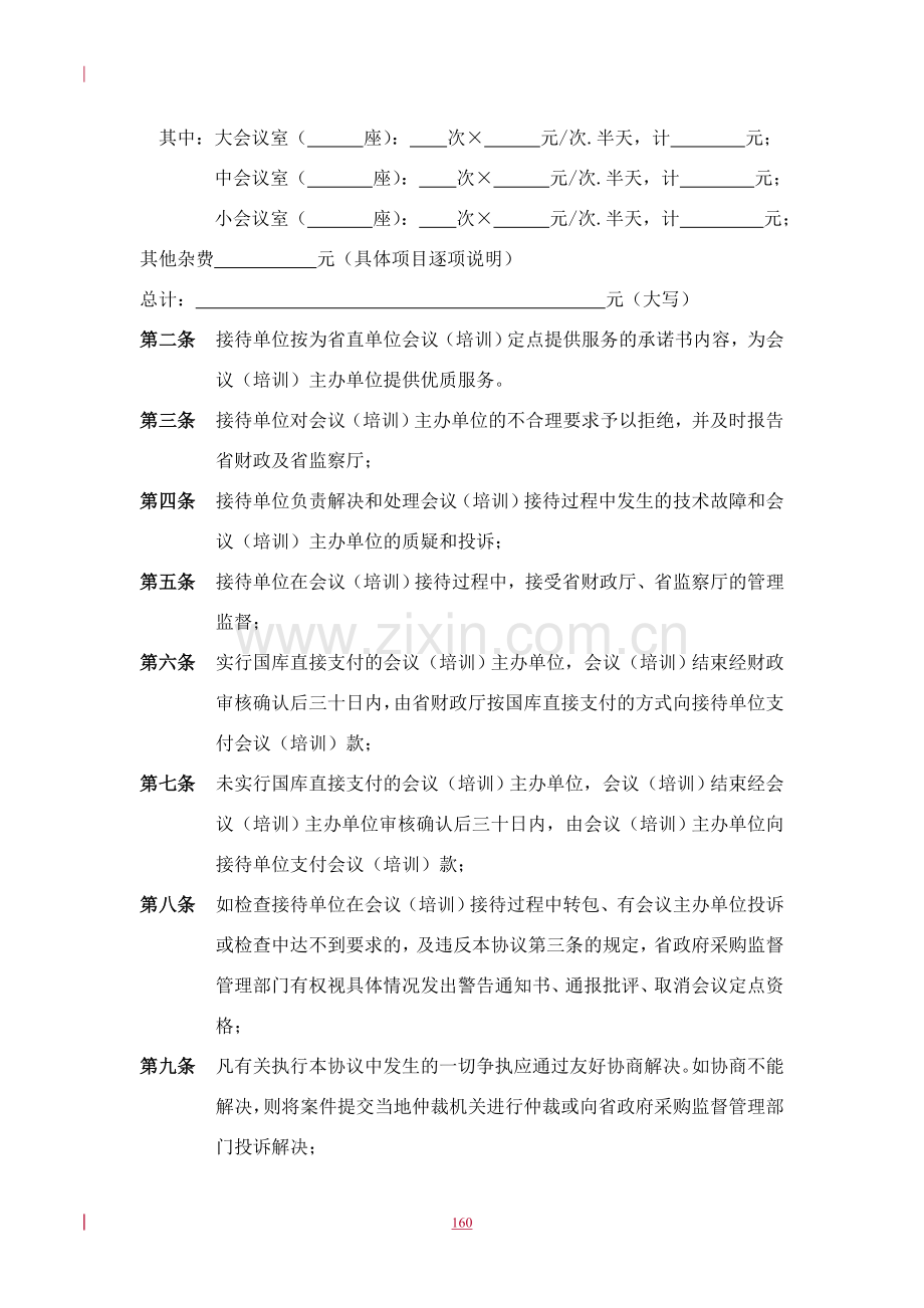 2011-2012年湖南省省直单位会议、培训服务接待协议.doc_第2页