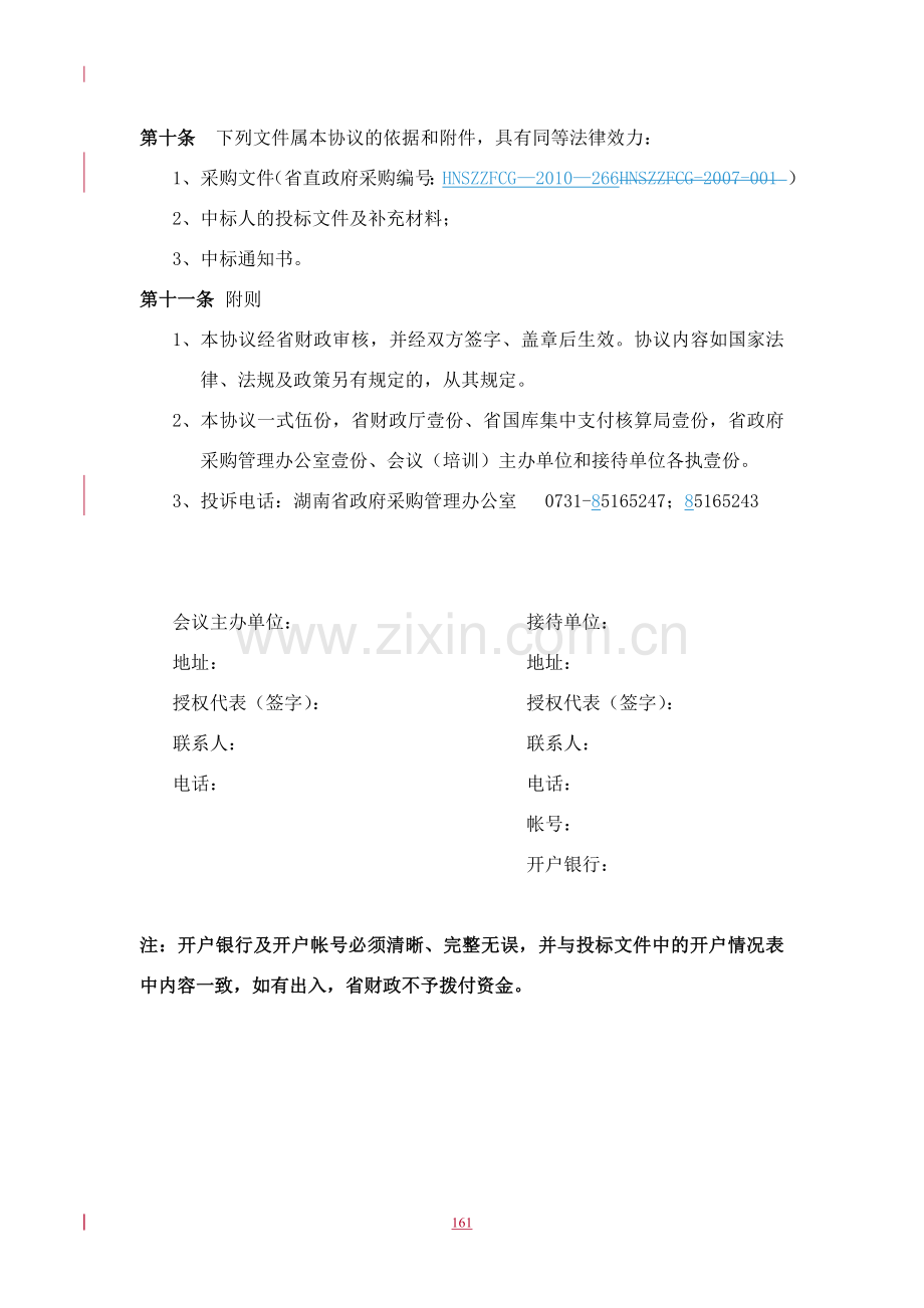 2011-2012年湖南省省直单位会议、培训服务接待协议.doc_第3页