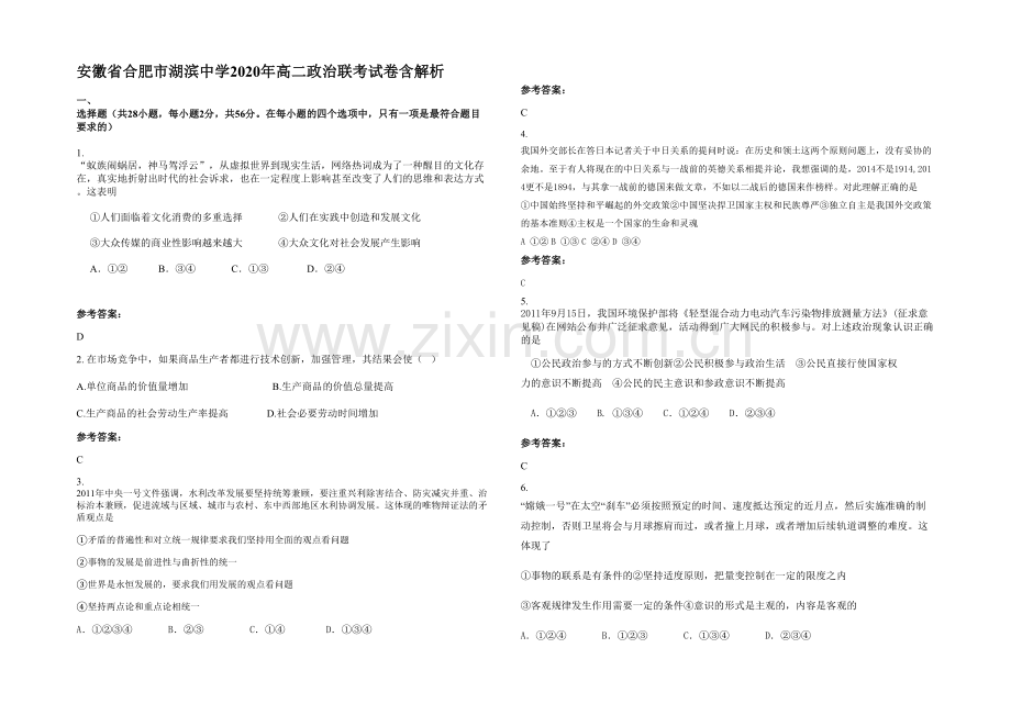 安徽省合肥市湖滨中学2020年高二政治联考试卷含解析.docx_第1页