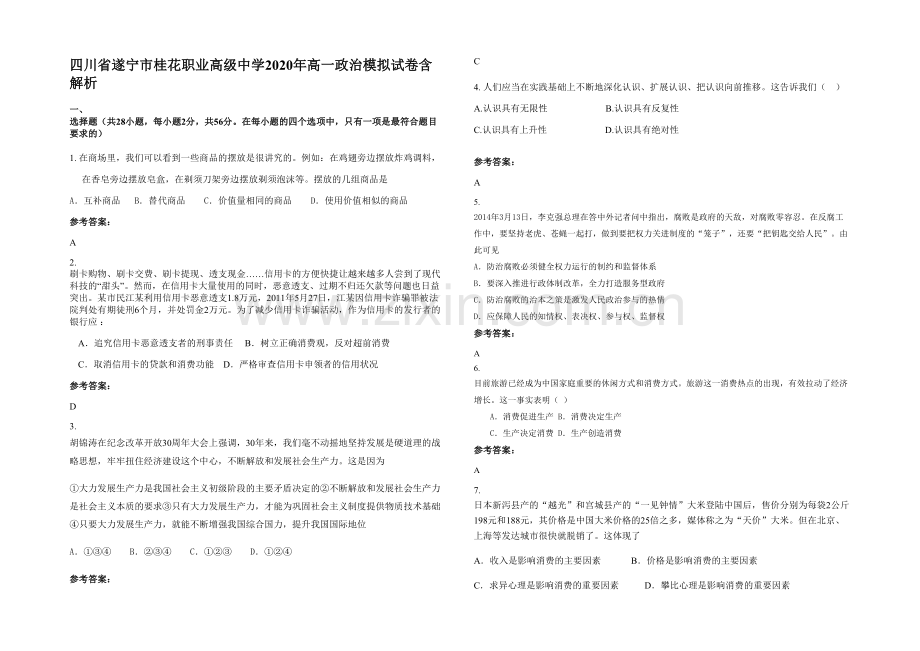 四川省遂宁市桂花职业高级中学2020年高一政治模拟试卷含解析.docx_第1页