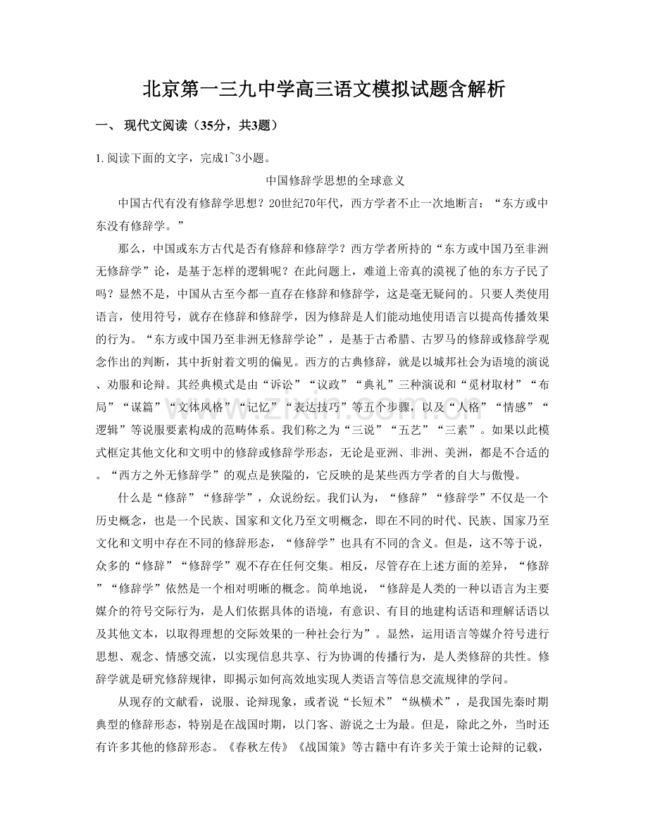 北京第一三九中学高三语文模拟试题含解析.docx_第1页