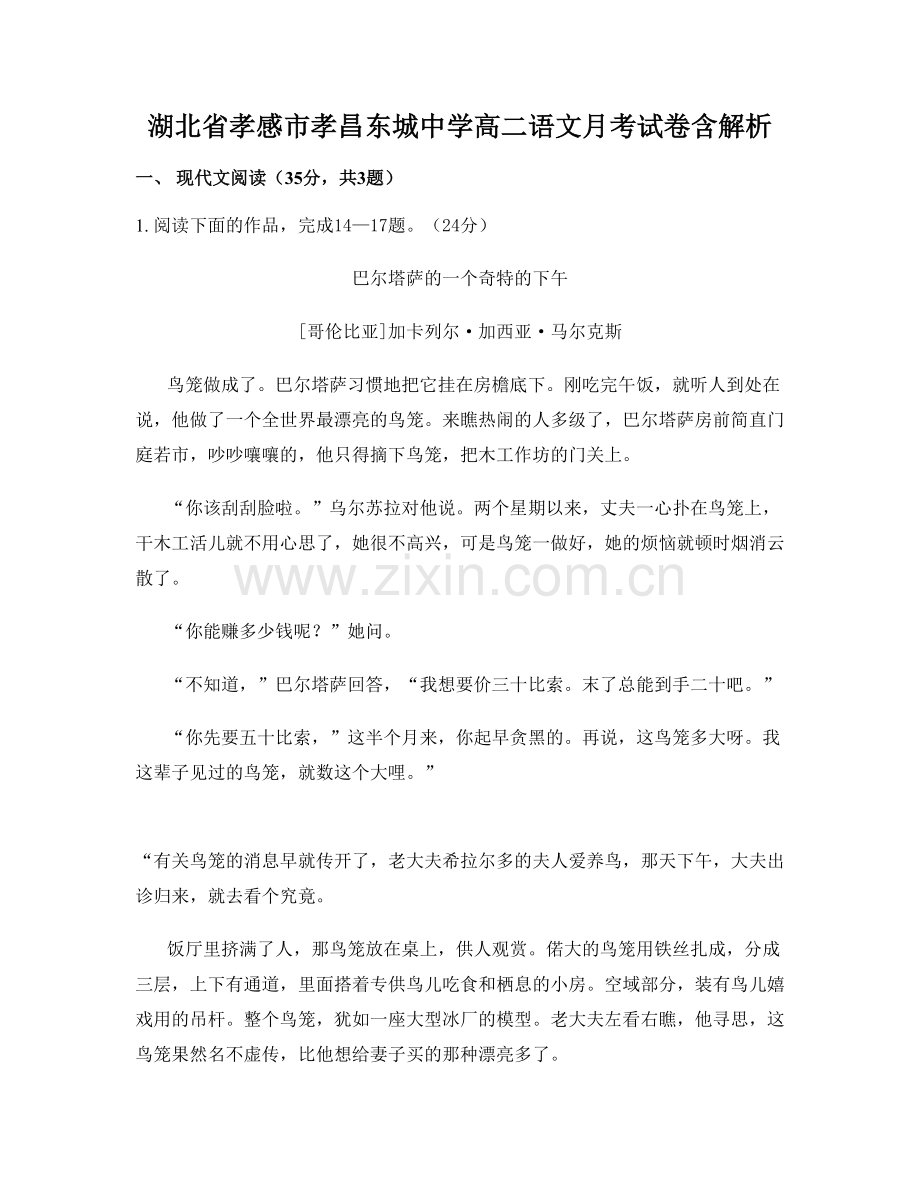 湖北省孝感市孝昌东城中学高二语文月考试卷含解析.docx_第1页