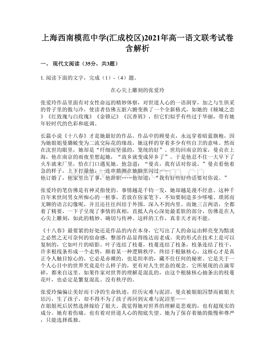 上海西南模范中学(汇成校区)2021年高一语文联考试卷含解析.docx_第1页