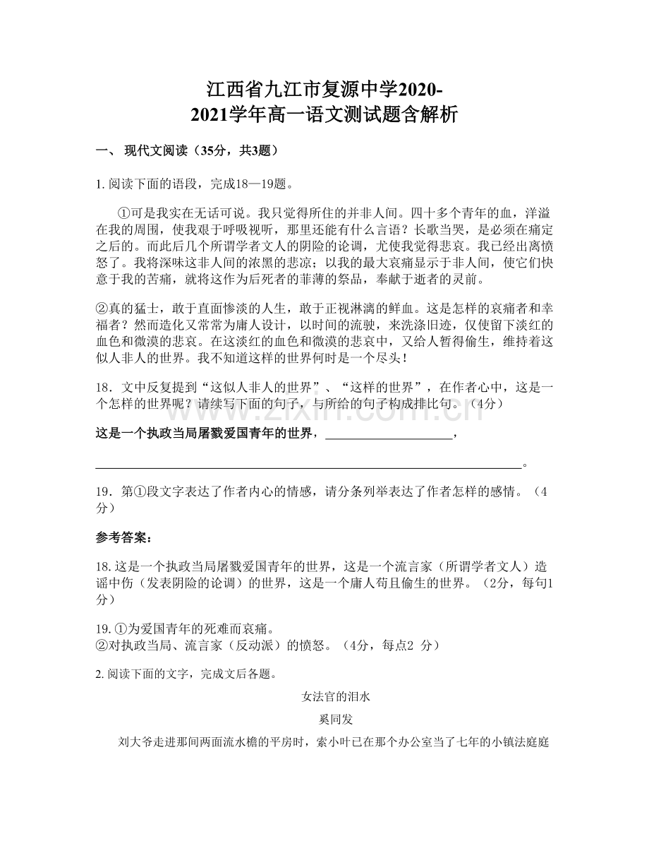 江西省九江市复源中学2020-2021学年高一语文测试题含解析.docx_第1页