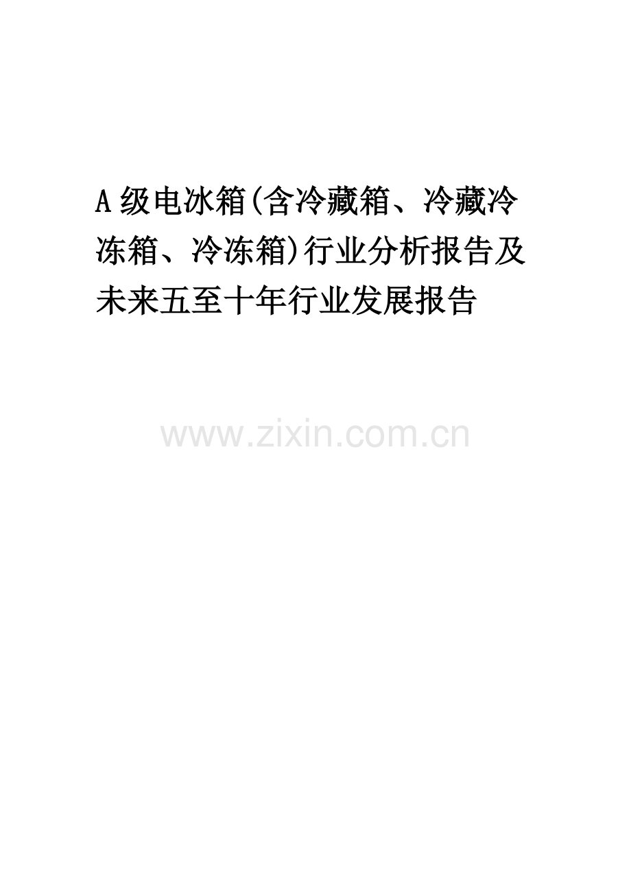 2023年A级电冰箱(含冷藏箱、冷藏冷冻箱、冷冻箱)行业分析报告及未来五至十年行业发展报告.docx_第1页