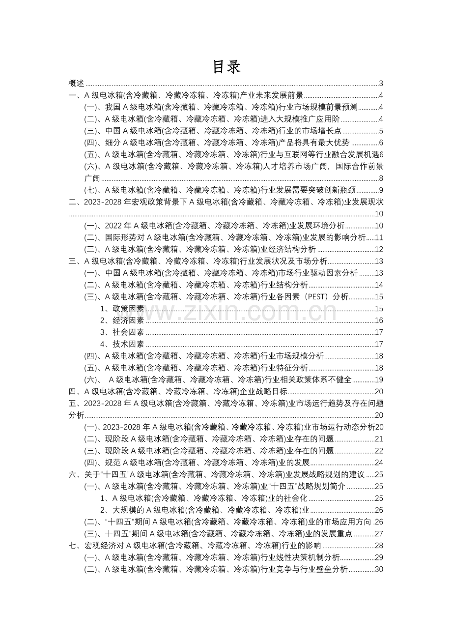 2023年A级电冰箱(含冷藏箱、冷藏冷冻箱、冷冻箱)行业分析报告及未来五至十年行业发展报告.docx_第2页