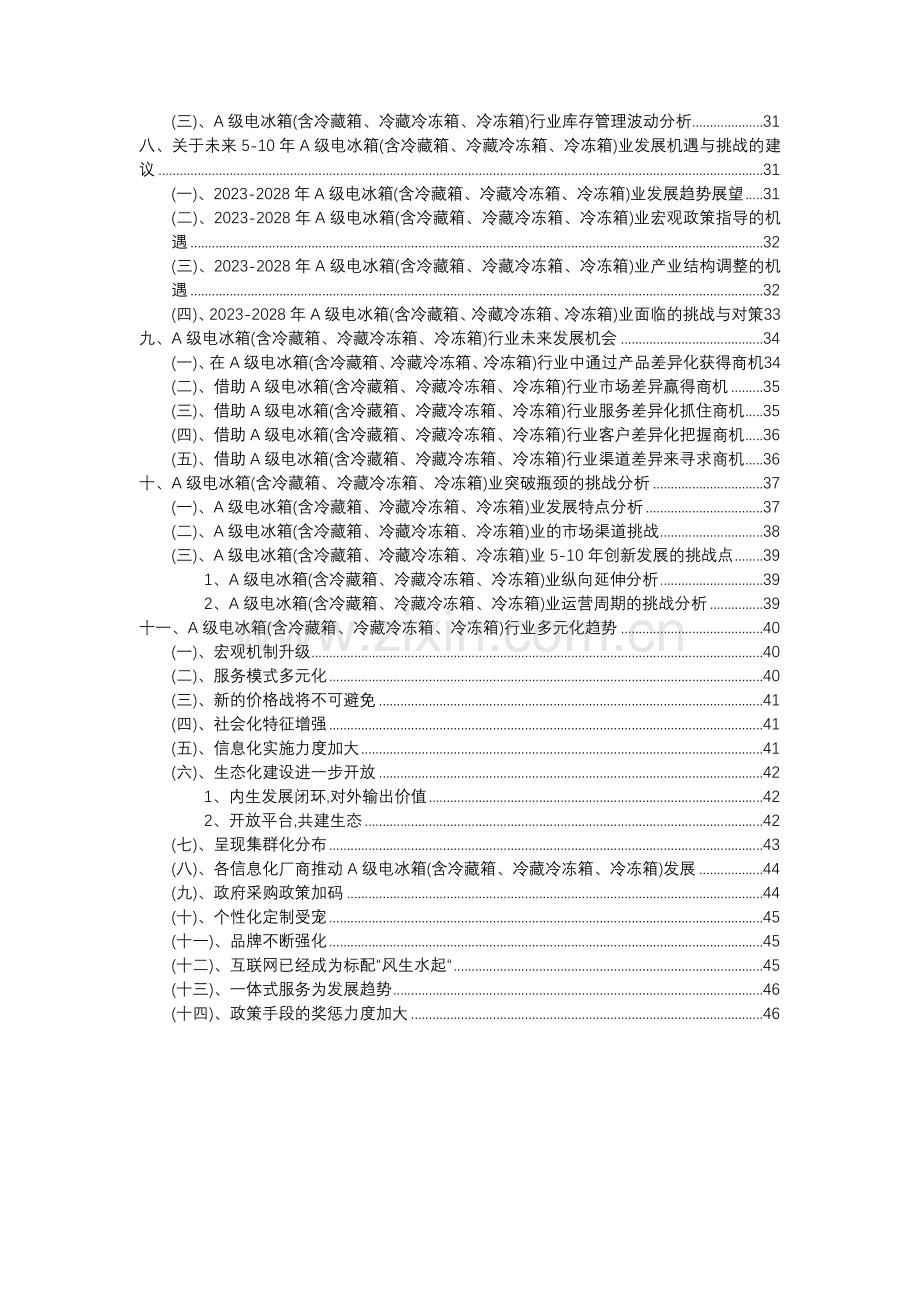 2023年A级电冰箱(含冷藏箱、冷藏冷冻箱、冷冻箱)行业分析报告及未来五至十年行业发展报告.docx_第3页