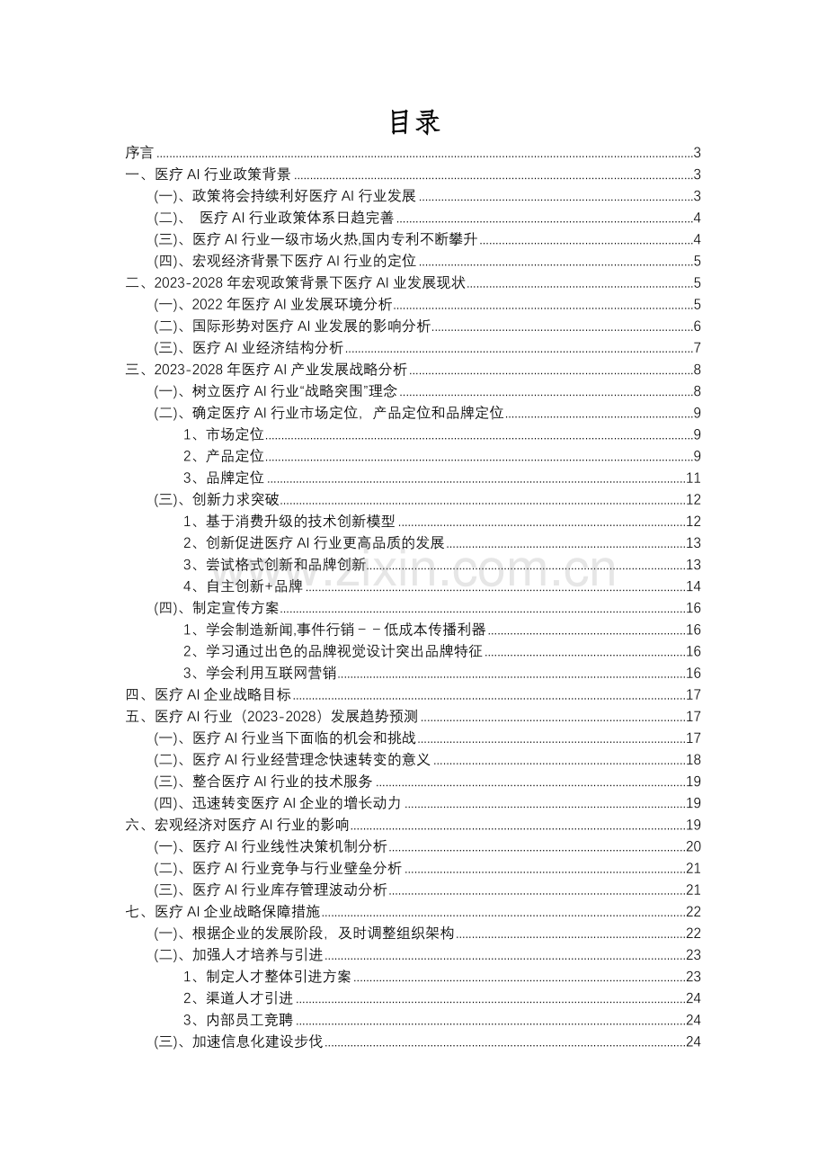 2023年医疗AI行业分析报告及未来五至十年行业发展报告.docx_第2页