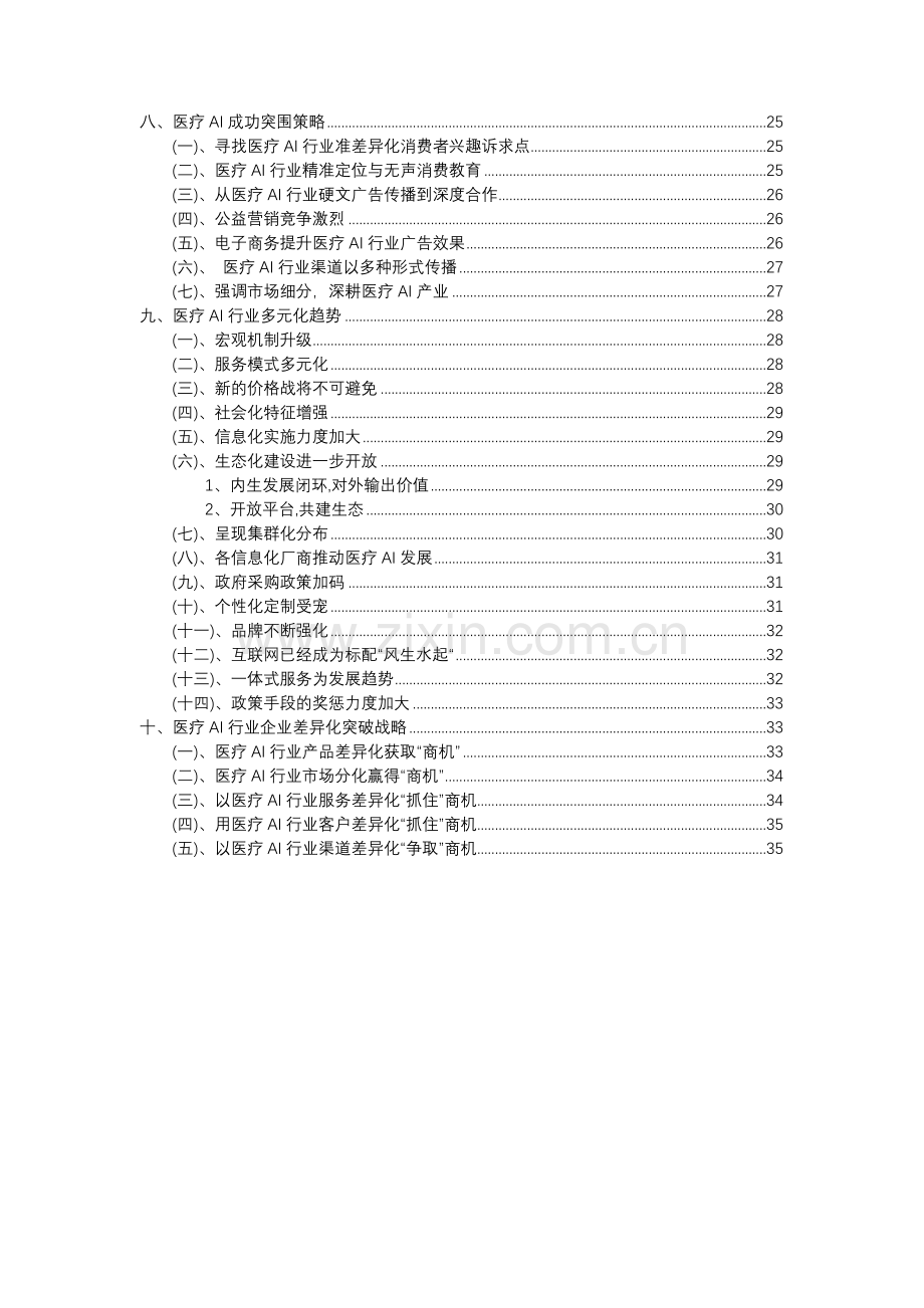 2023年医疗AI行业分析报告及未来五至十年行业发展报告.docx_第3页