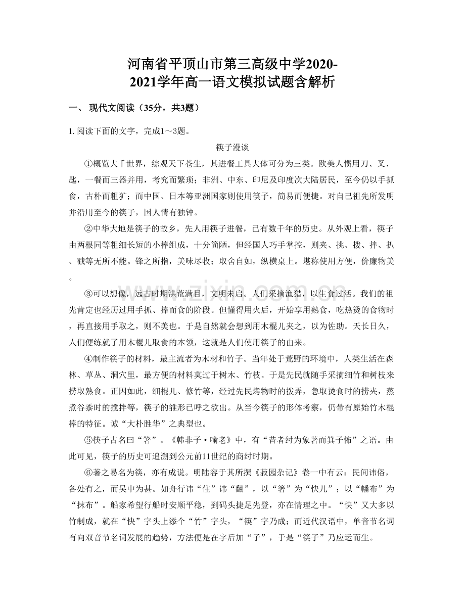 河南省平顶山市第三高级中学2020-2021学年高一语文模拟试题含解析.docx_第1页