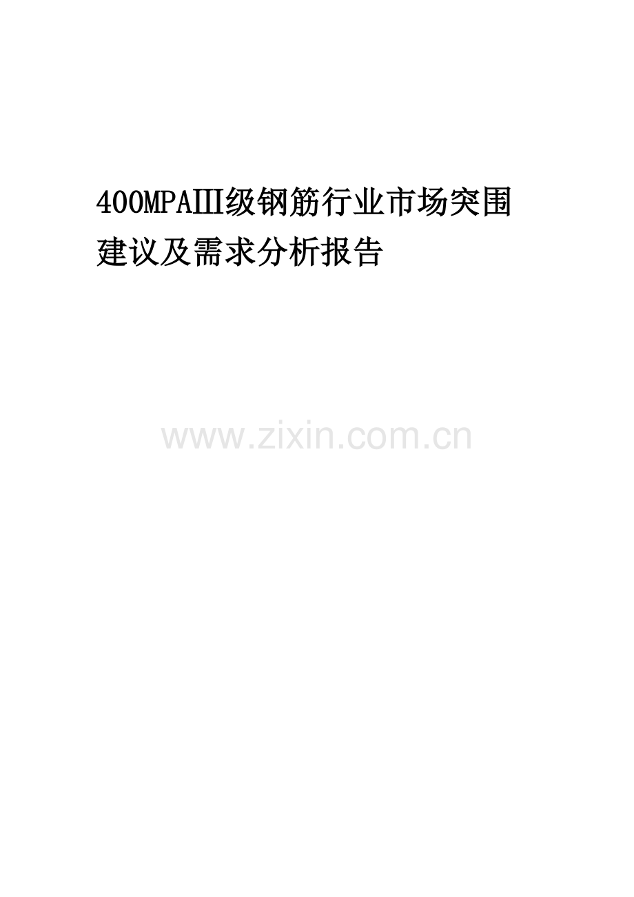 2023年400MPAⅢ级钢筋行业市场突围建议及需求分析报告.docx_第1页