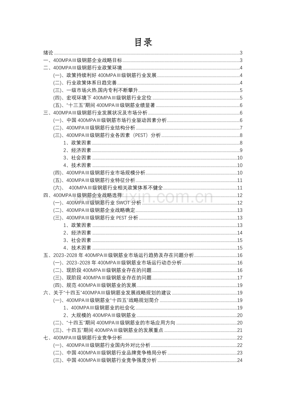 2023年400MPAⅢ级钢筋行业市场突围建议及需求分析报告.docx_第2页