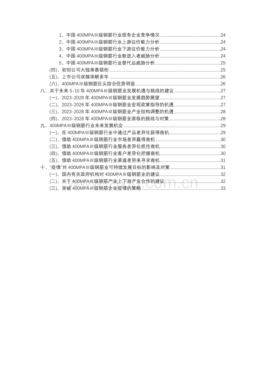 2023年400MPAⅢ级钢筋行业市场突围建议及需求分析报告.docx_第3页