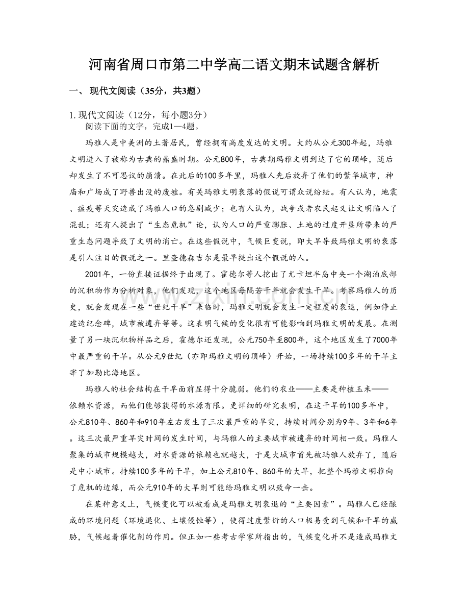 河南省周口市第二中学高二语文期末试题含解析.docx_第1页