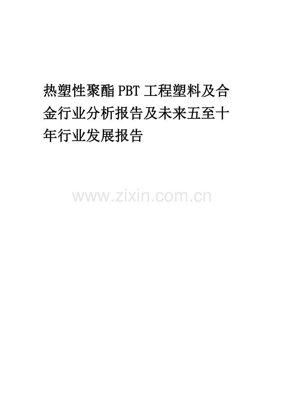 2023年热塑性聚酯PBT工程塑料及合金行业分析报告及未来五至十年行业发展报告.docx_第1页