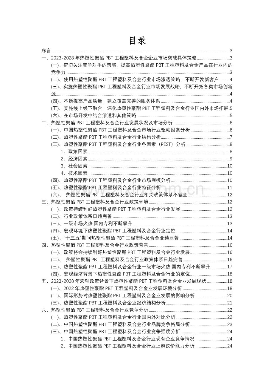 2023年热塑性聚酯PBT工程塑料及合金行业分析报告及未来五至十年行业发展报告.docx_第2页