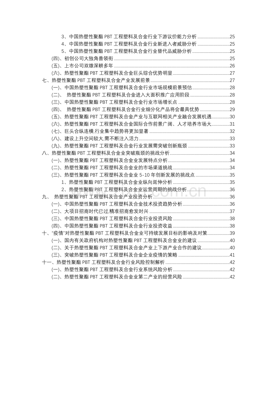 2023年热塑性聚酯PBT工程塑料及合金行业分析报告及未来五至十年行业发展报告.docx_第3页