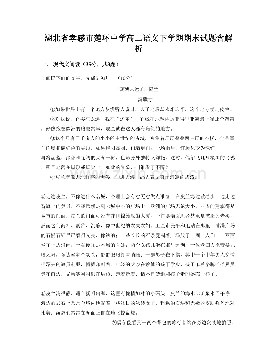 湖北省孝感市楚环中学高二语文下学期期末试题含解析.docx_第1页