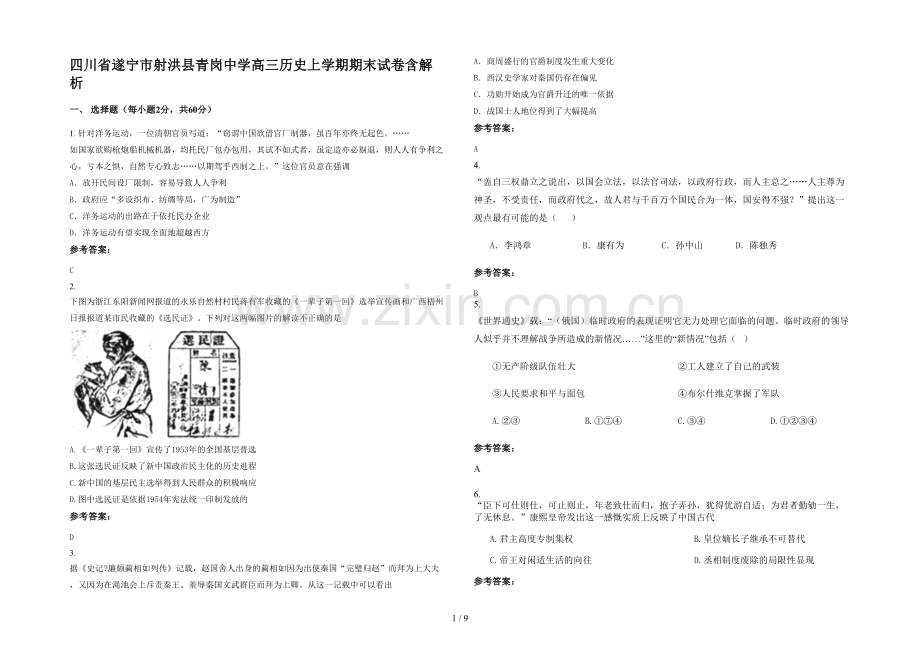 四川省遂宁市射洪县青岗中学高三历史上学期期末试卷含解析.docx_第1页