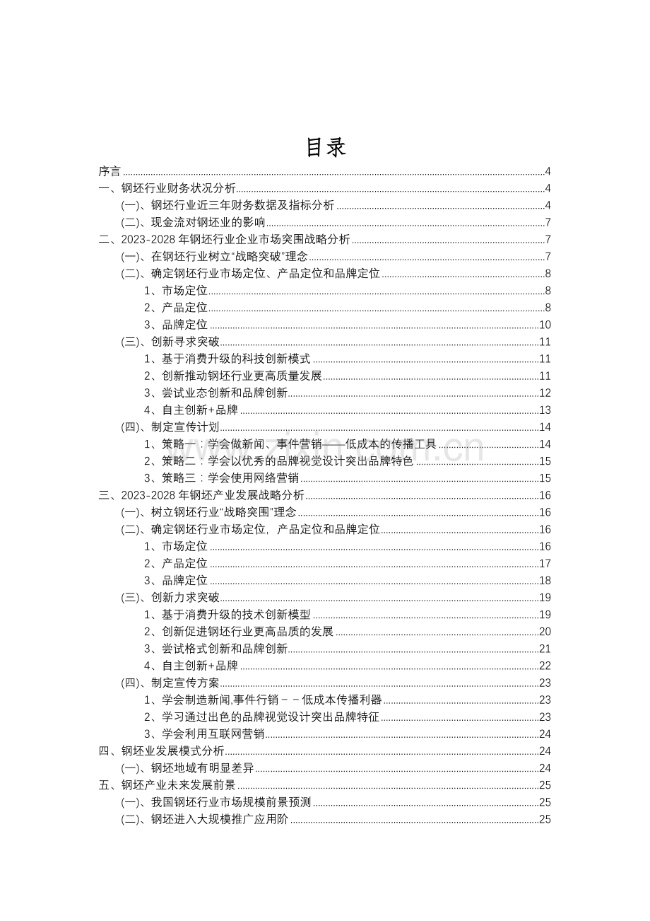 2023年钢坯行业分析报告及未来五至十年行业发展报告.doc_第2页