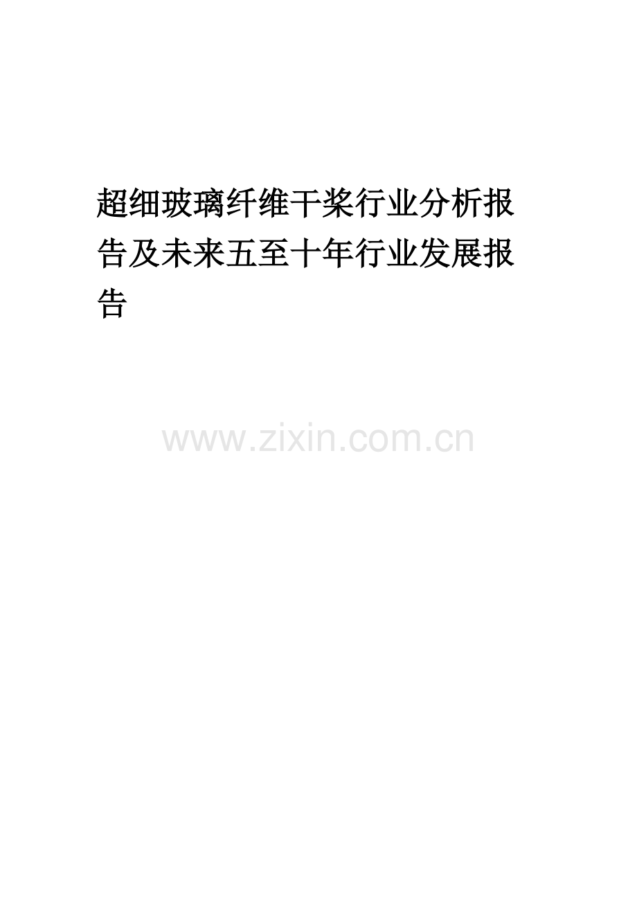 2023年超细玻璃纤维干桨行业分析报告及未来五至十年行业发展报告.docx_第1页