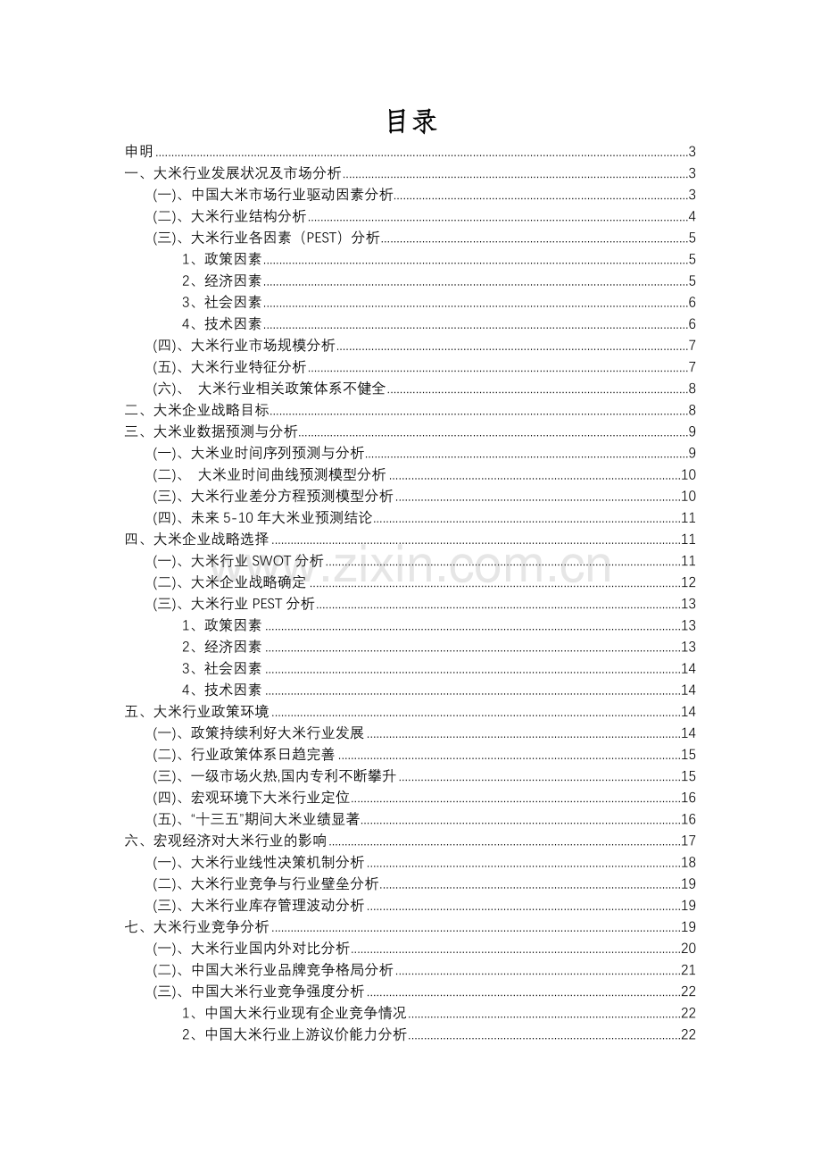 2023年大米行业分析报告及未来五至十年行业发展报告.docx_第2页