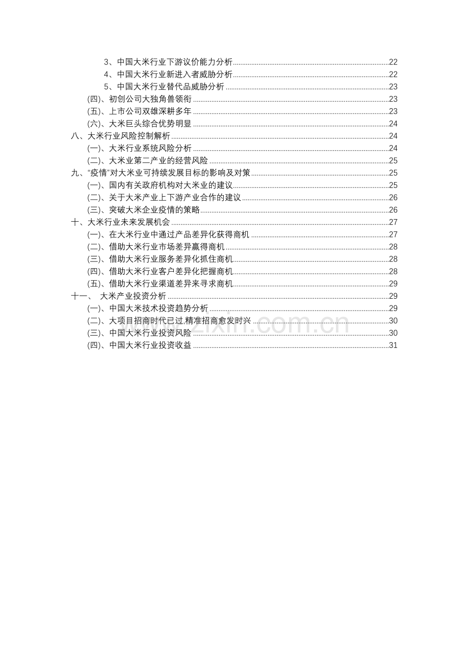 2023年大米行业分析报告及未来五至十年行业发展报告.docx_第3页