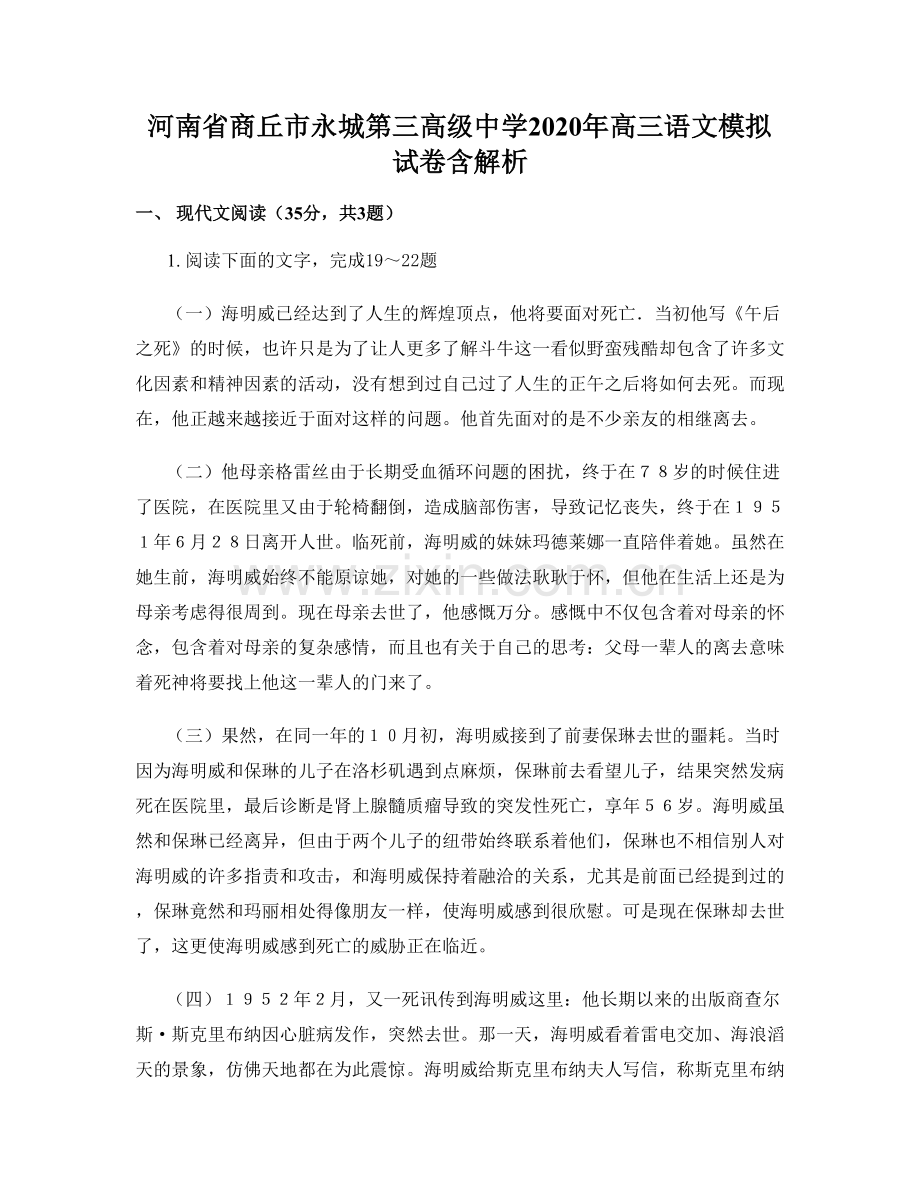 河南省商丘市永城第三高级中学2020年高三语文模拟试卷含解析.docx_第1页