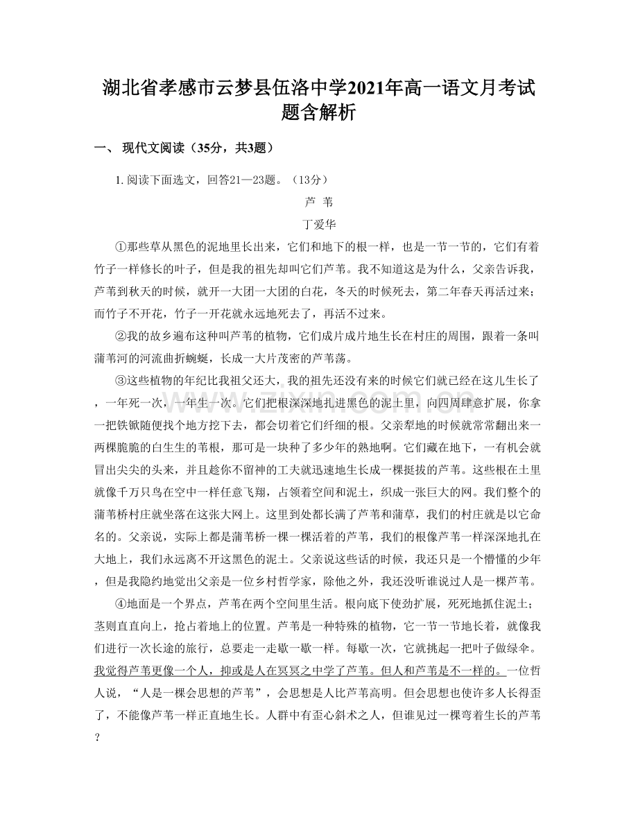 湖北省孝感市云梦县伍洛中学2021年高一语文月考试题含解析.docx_第1页