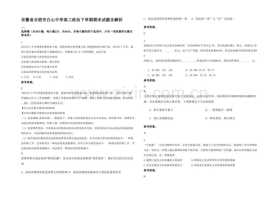 安徽省合肥市白山中学高三政治下学期期末试题含解析.docx_第1页