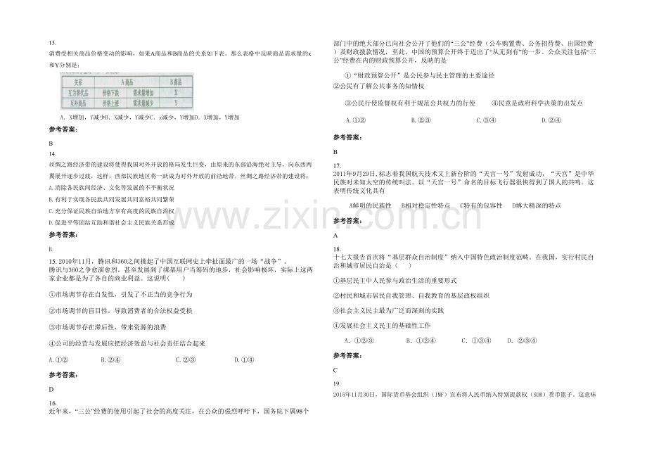 安徽省合肥市白山中学高三政治下学期期末试题含解析.docx_第3页