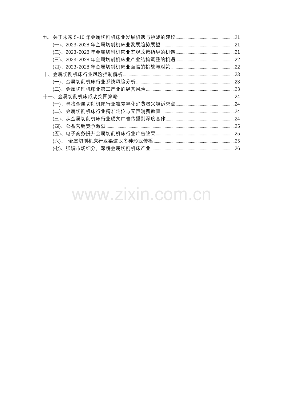 2023年金属切削机床行业分析报告及未来五至十年行业发展报告.docx_第3页