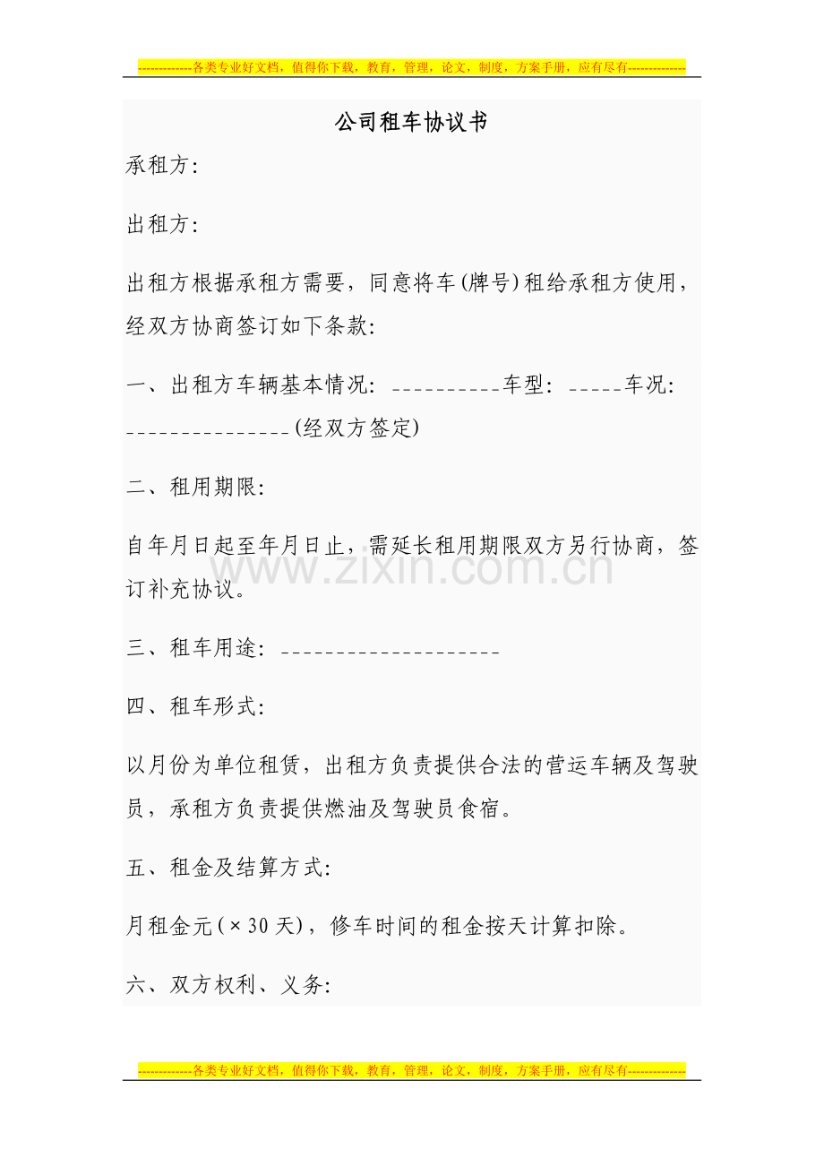 公司租车协议书.doc_第1页