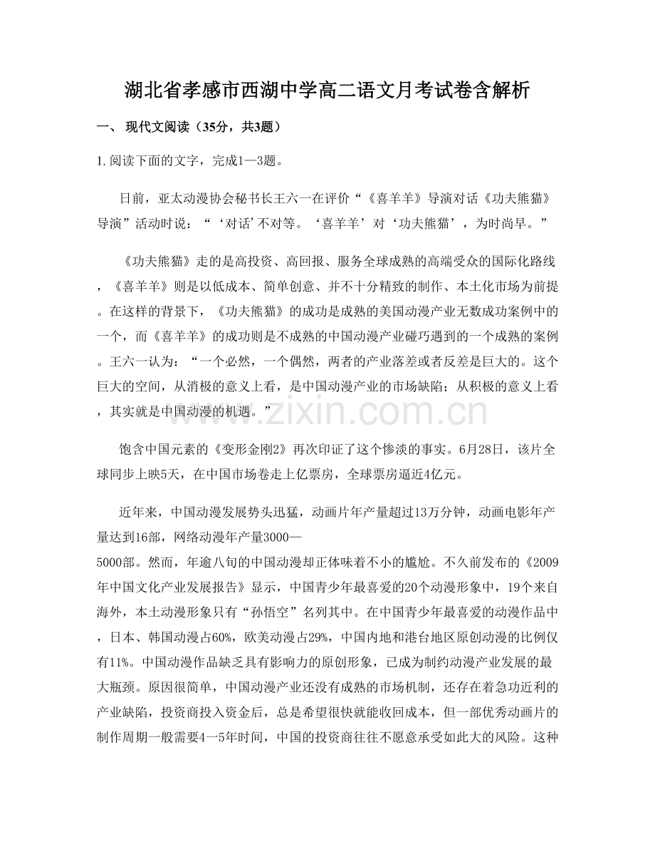 湖北省孝感市西湖中学高二语文月考试卷含解析.docx_第1页