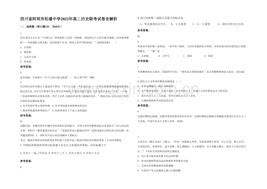 四川省阿坝市松潘中学2022年高二历史联考试卷含解析.docx_第1页