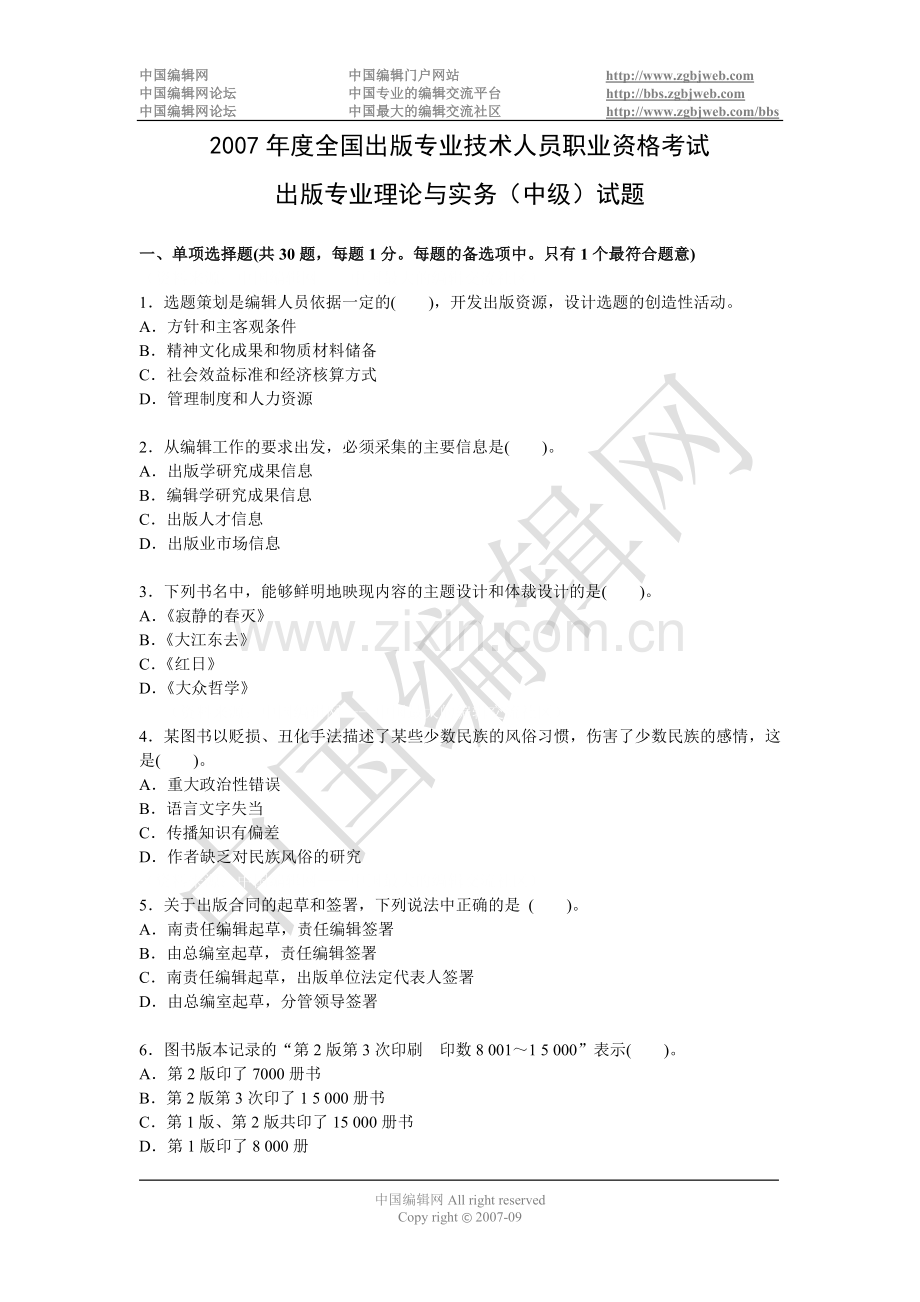 2007年度全国出版专业技术人员职业资格考试出版专业理论与实务(中级)试题.doc_第1页