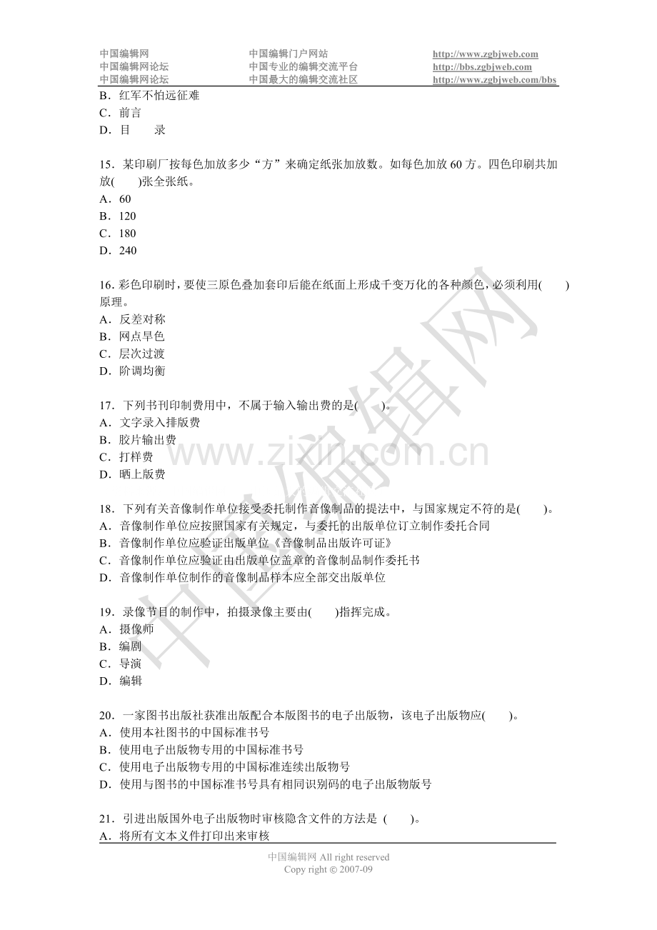 2007年度全国出版专业技术人员职业资格考试出版专业理论与实务(中级)试题.doc_第3页