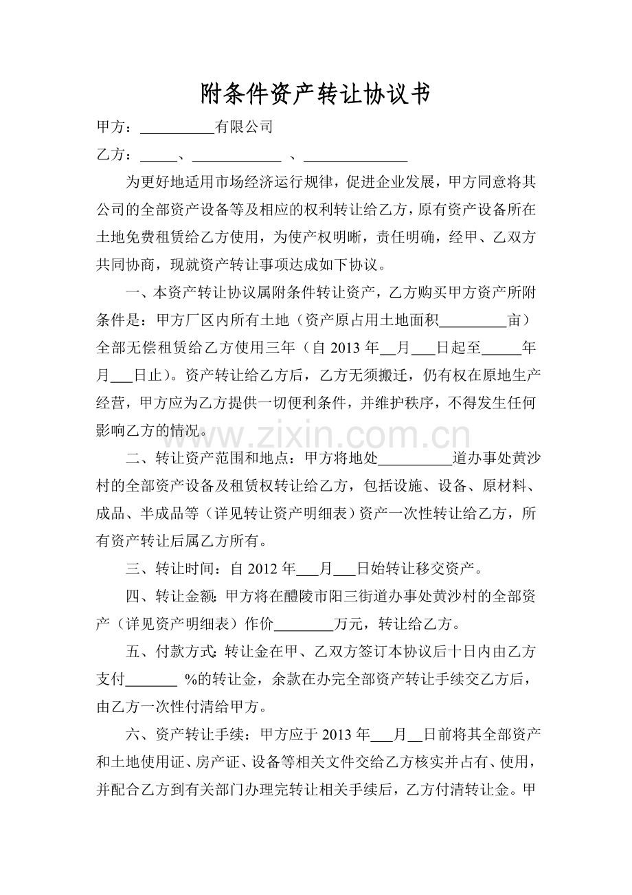 附条件资产转让协议书.doc_第1页