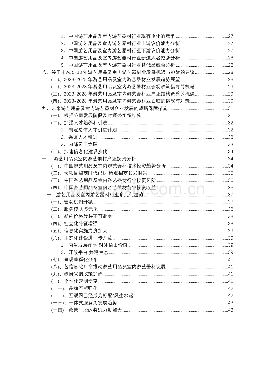 2023年游艺用品及室内游艺器材行业分析报告及未来五至十年行业发展报告.docx_第3页