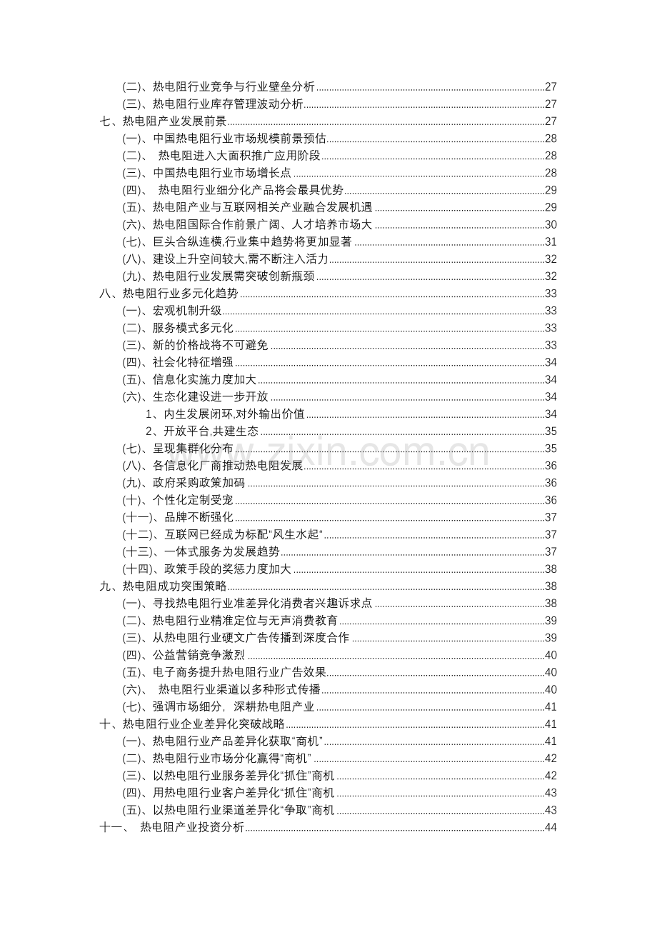 2023年热电阻行业分析报告及未来五至十年行业发展报告.docx_第3页