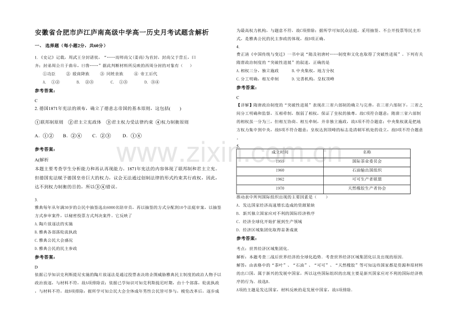 安徽省合肥市庐江庐南高级中学高一历史月考试题含解析.docx_第1页