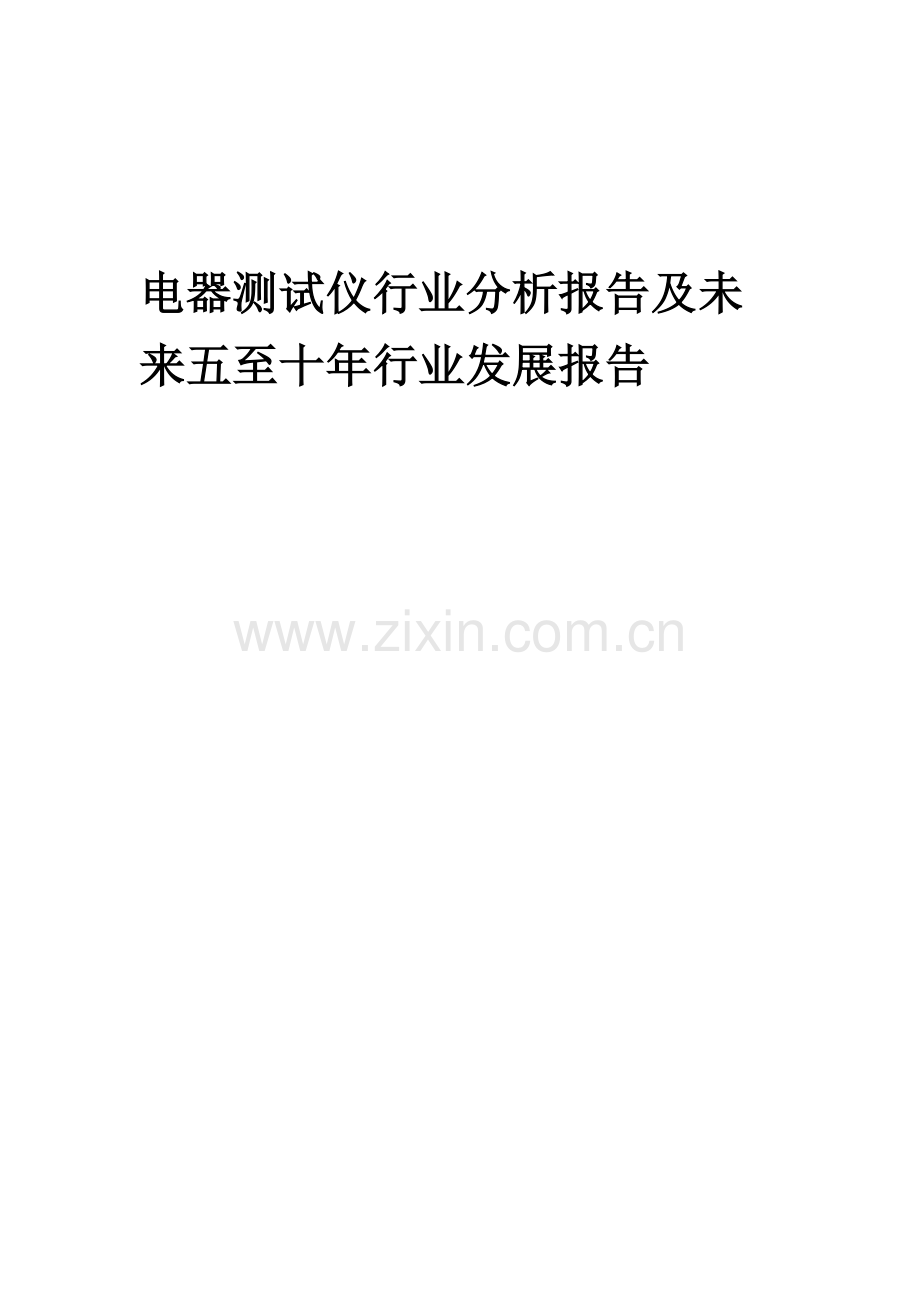 2023年电器测试仪行业分析报告及未来五至十年行业发展报告.docx_第1页