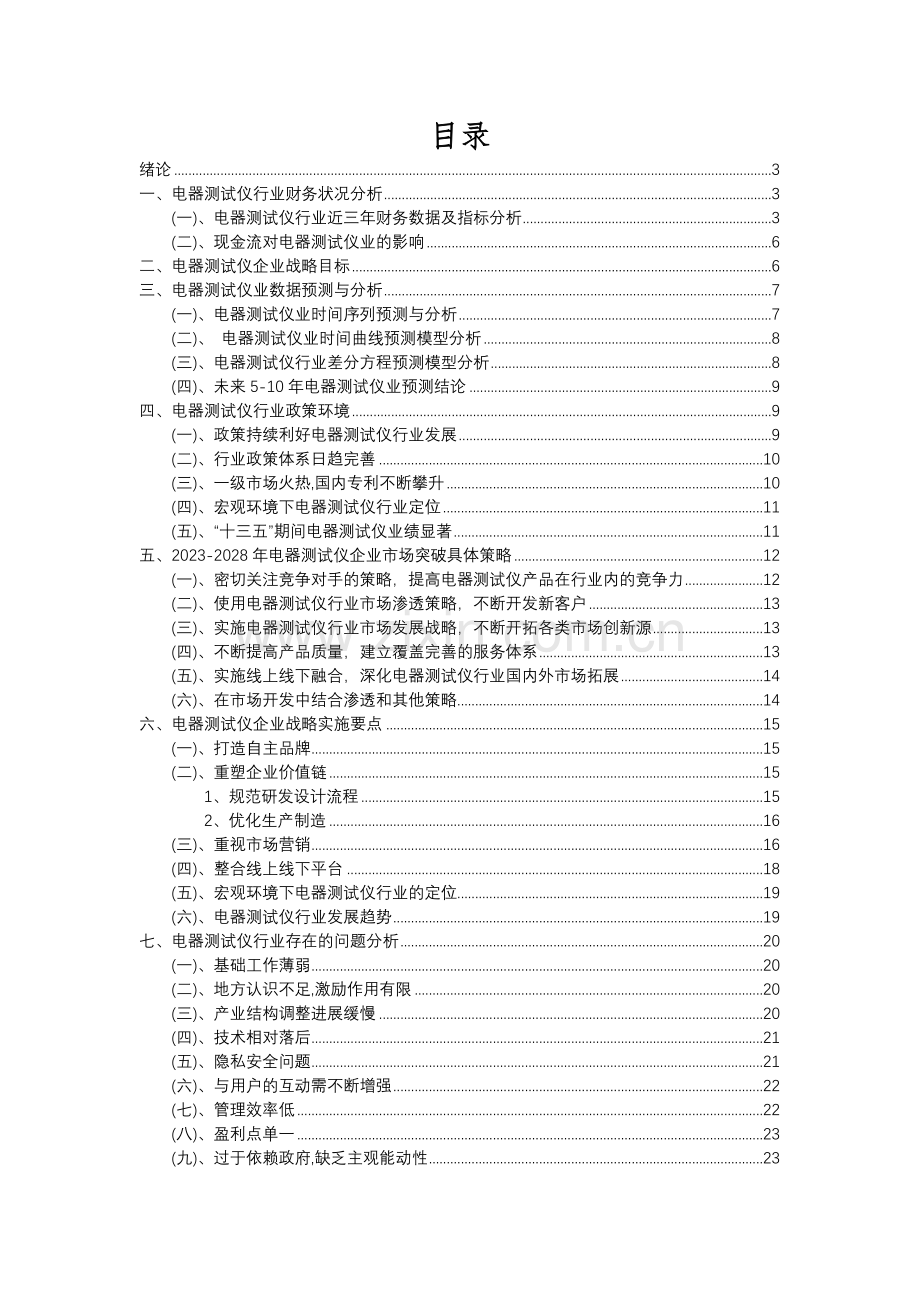 2023年电器测试仪行业分析报告及未来五至十年行业发展报告.docx_第2页