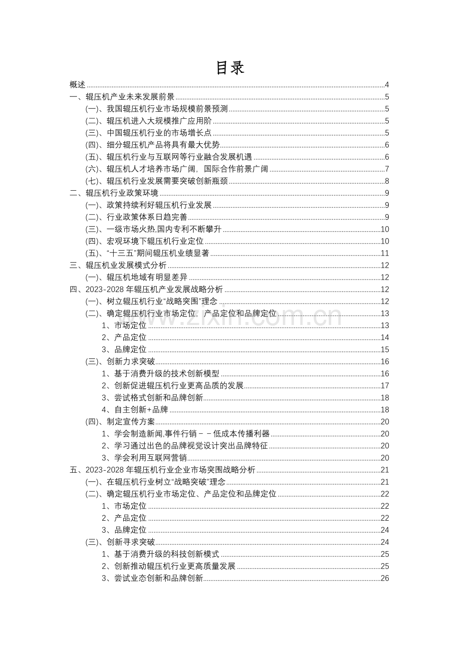 2023年辊压机行业分析报告及未来五至十年行业发展报告.docx_第2页