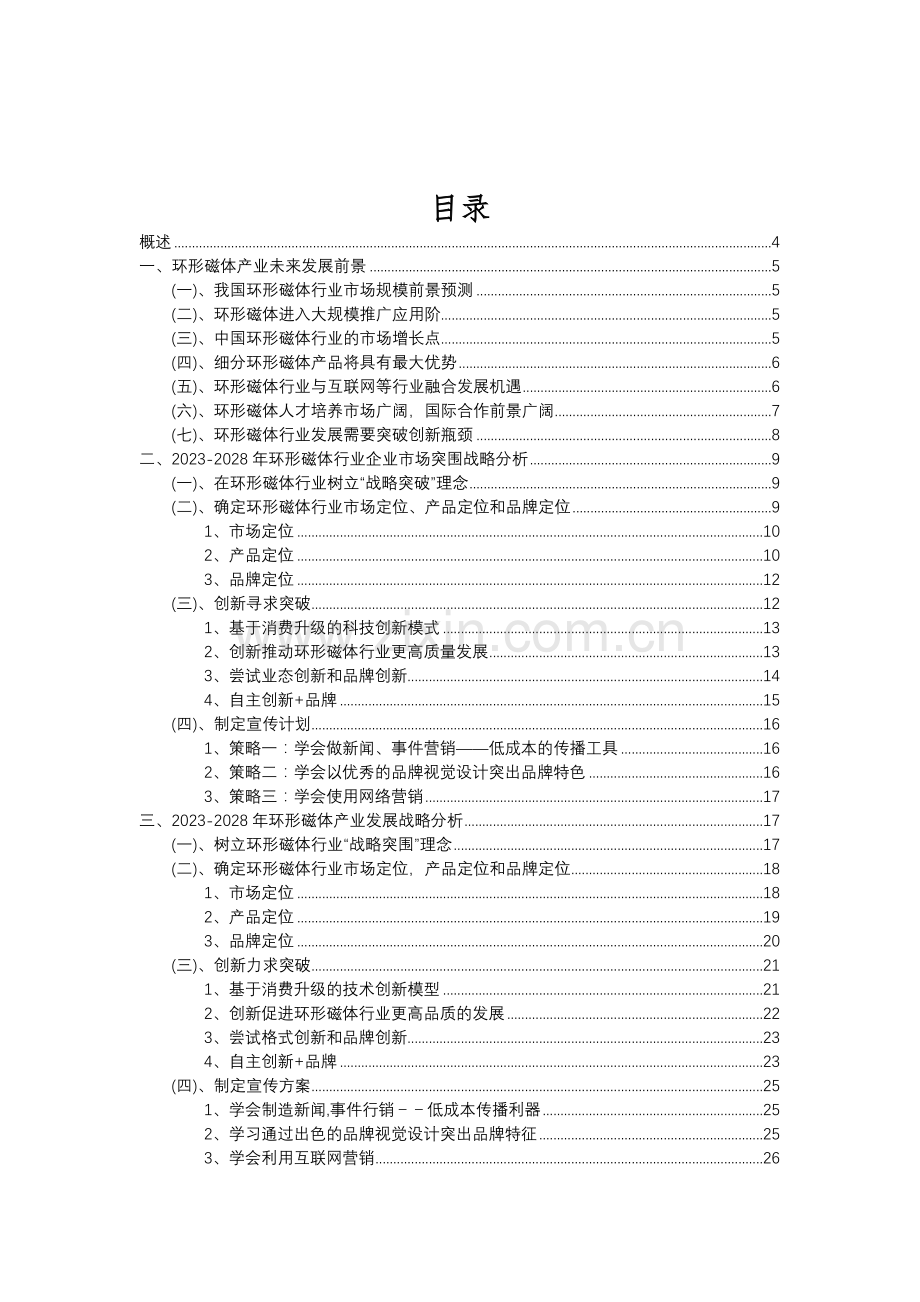 2023年环形磁体行业分析报告及未来五至十年行业发展报告.doc_第2页