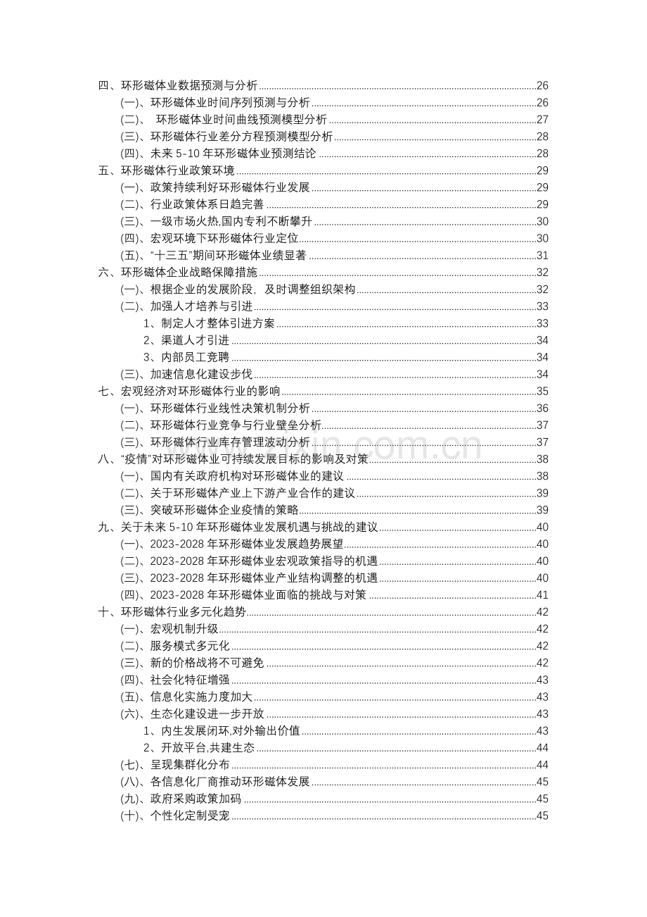 2023年环形磁体行业分析报告及未来五至十年行业发展报告.doc_第3页