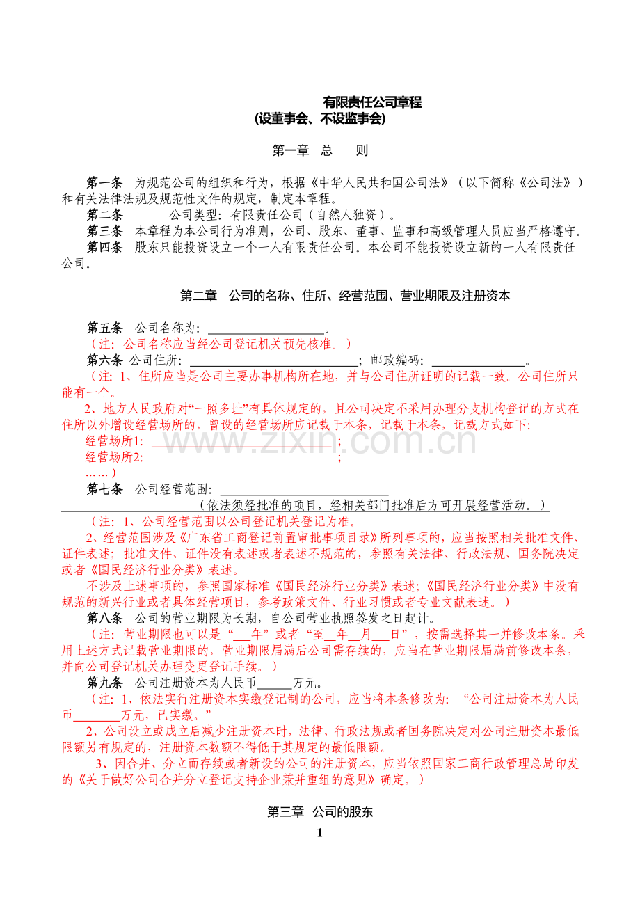 内资有限责任公司范本(自然人独资、董事会、不设监事会).doc_第1页