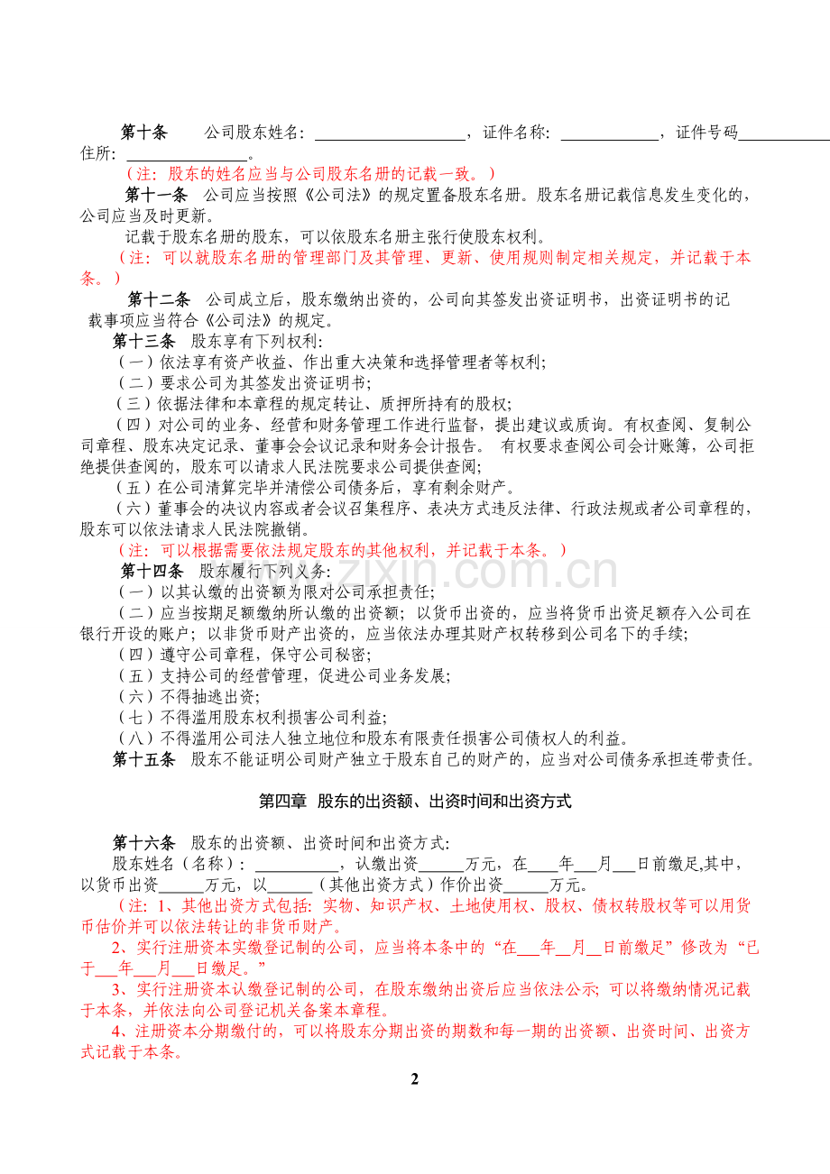 内资有限责任公司范本(自然人独资、董事会、不设监事会).doc_第2页