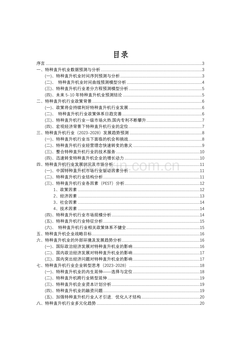 2023年特种直升机行业分析报告及未来五至十年行业发展报告.doc_第2页